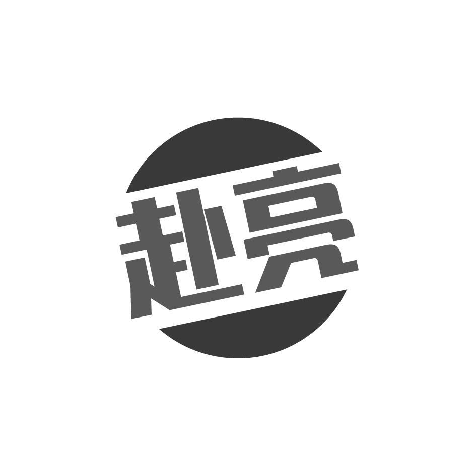 赴亮