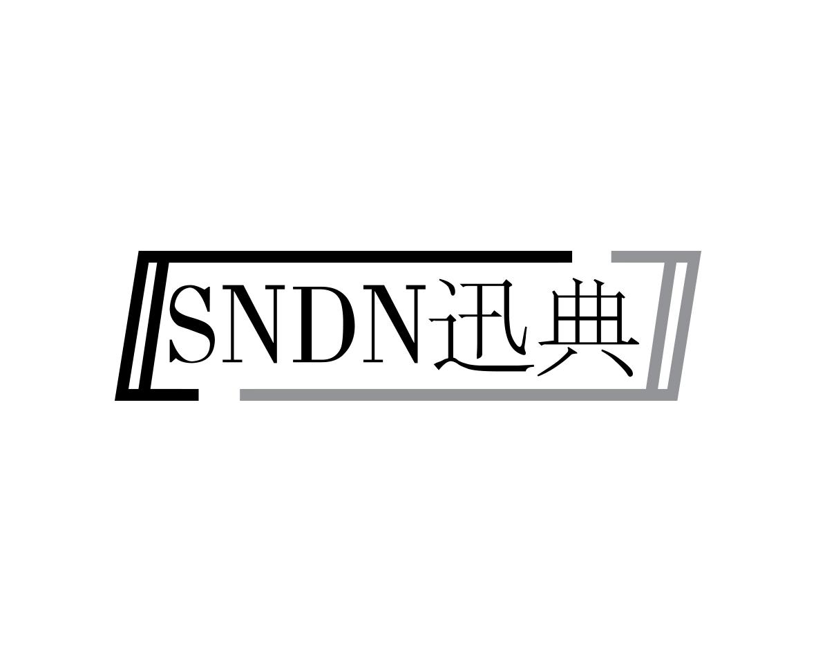 迅典SNDN
