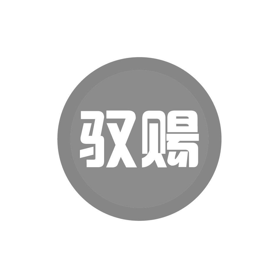 驭赐