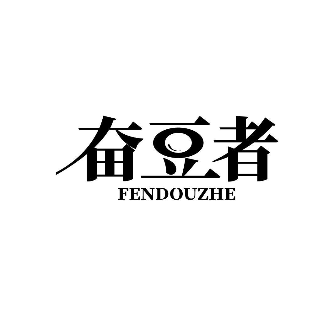 奋豆者
FENDOUZHE