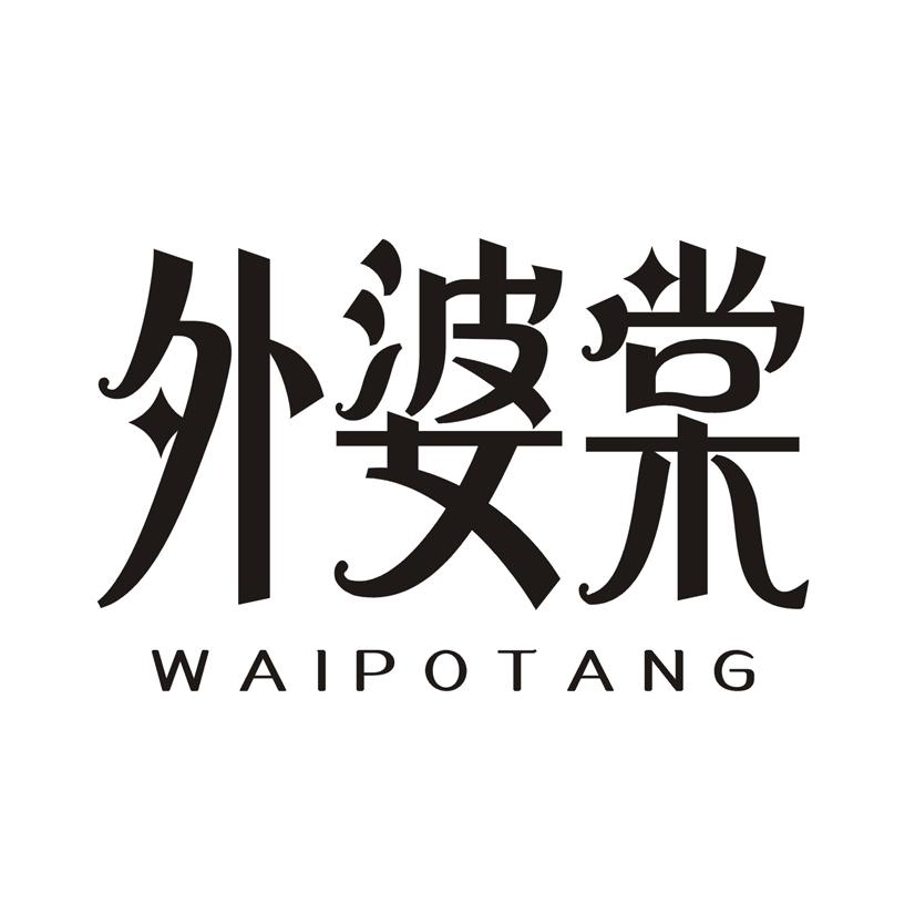 外婆棠