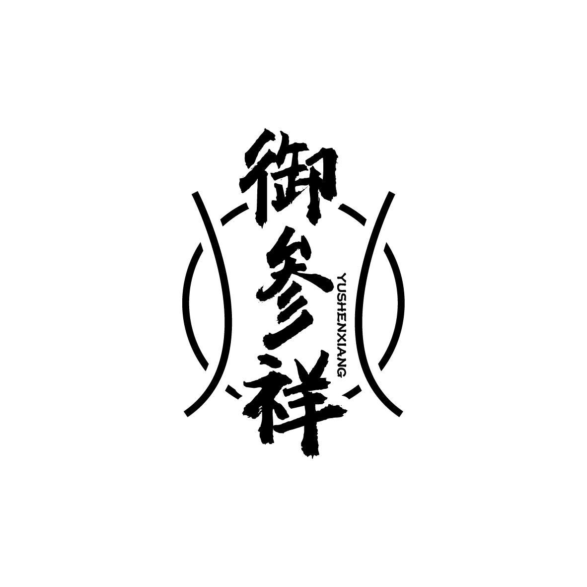 御参祥
YUSHENXIANG
