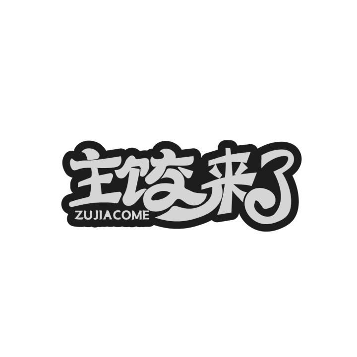 主饺来了
ZUJIACOME