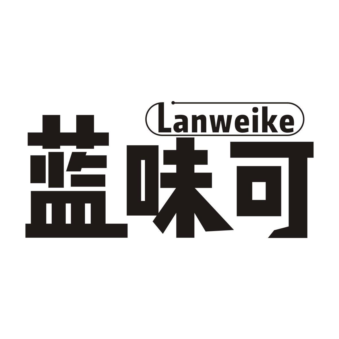 蓝味可LANWEIKE