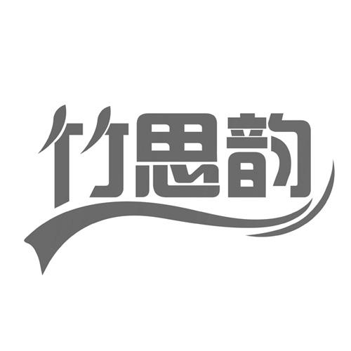 竹思韵
