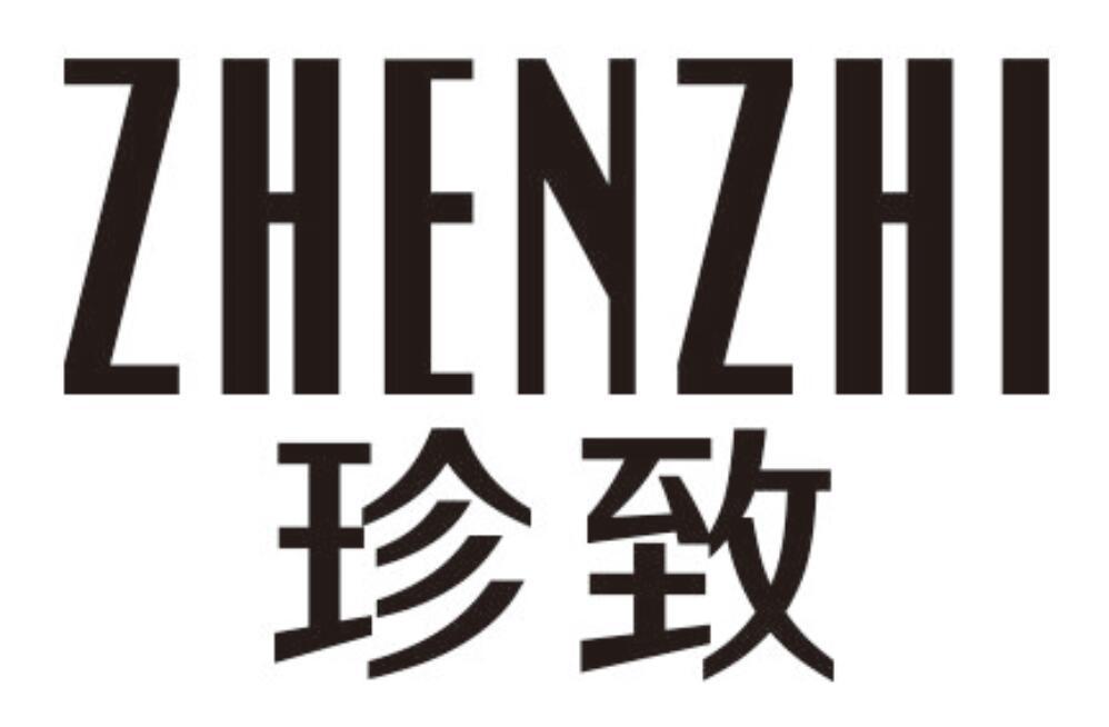 珍致