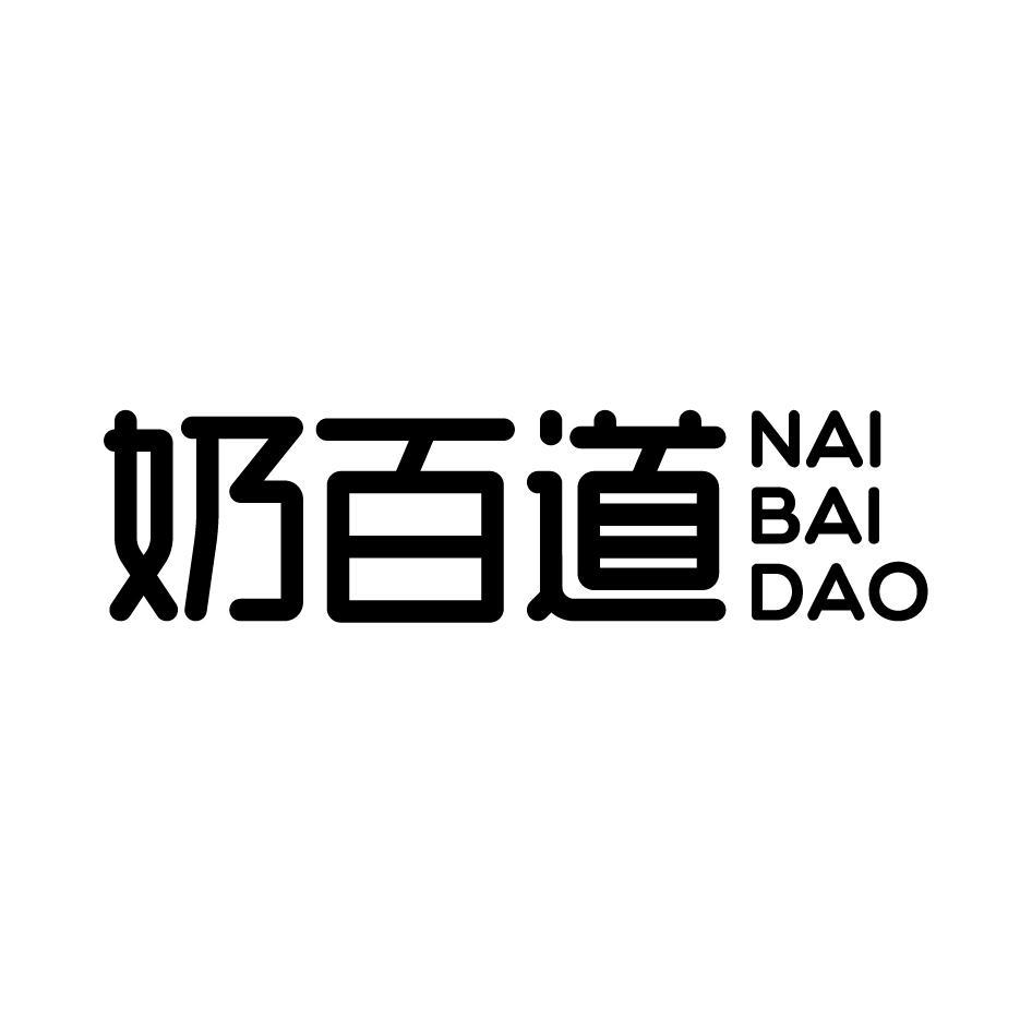 奶百道NAIBAIDAO