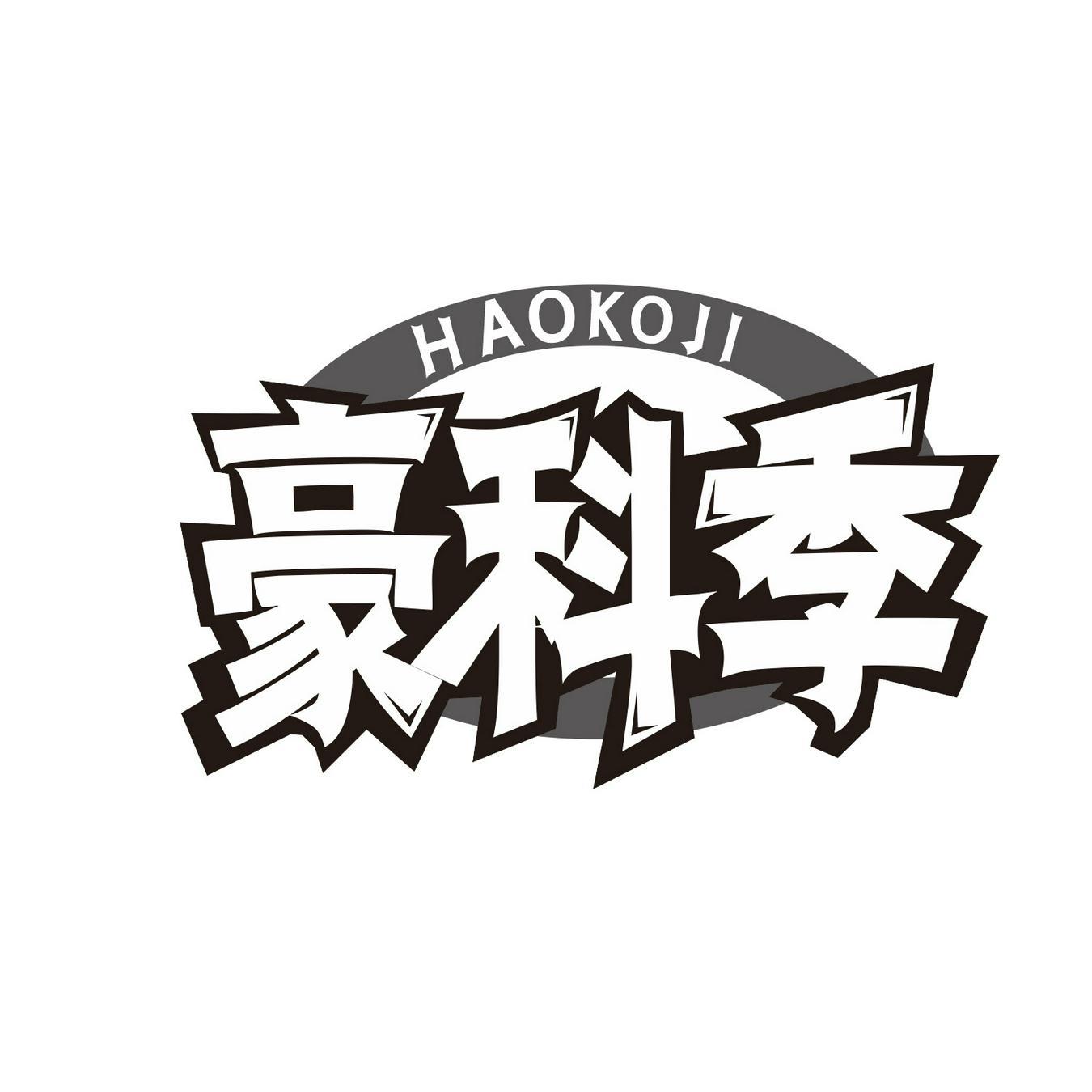  豪科季 
HAOKOJI