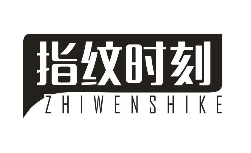 指纹时刻