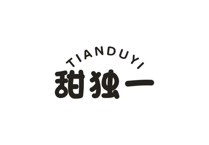甜独一