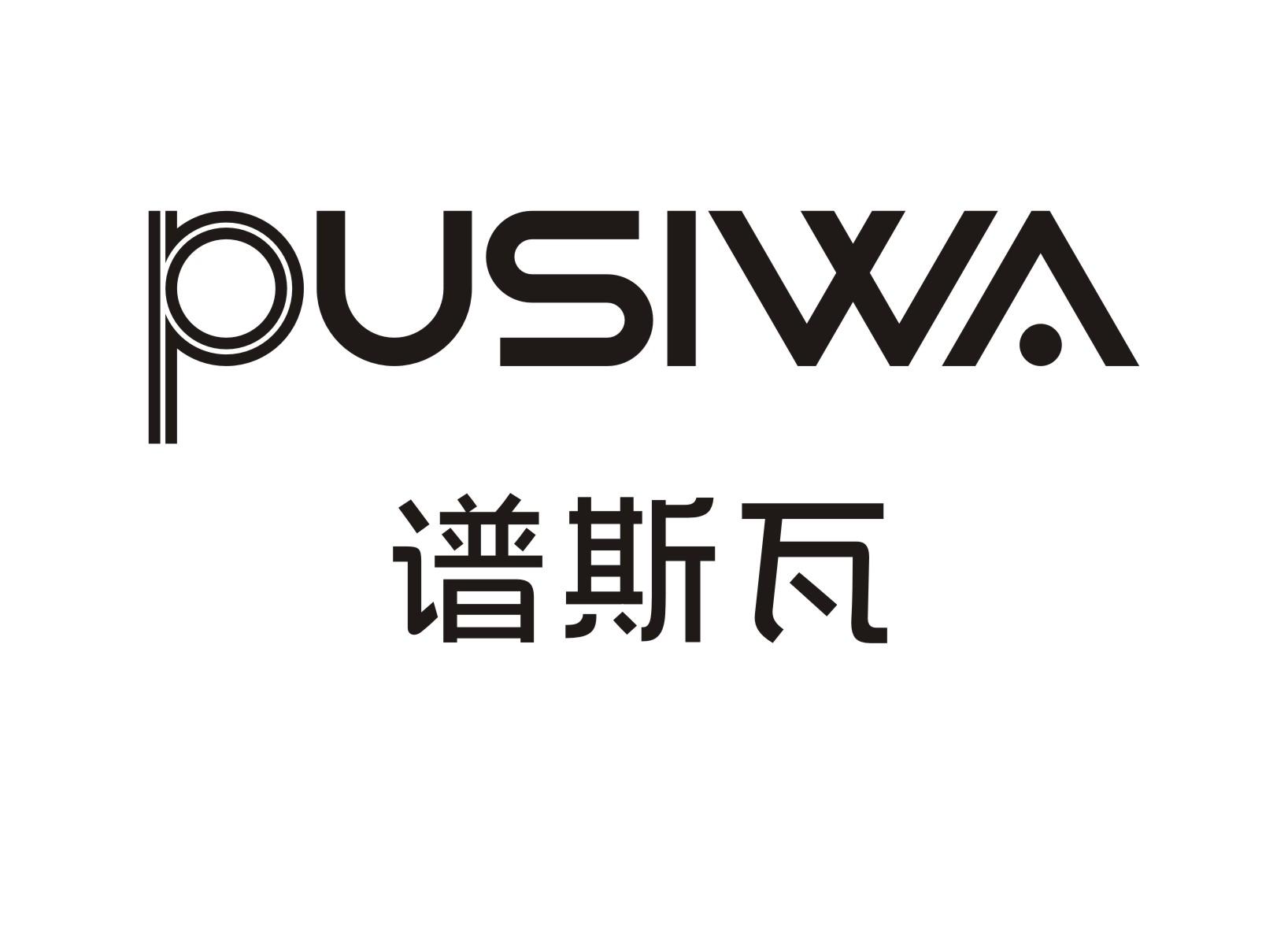 谱斯瓦PUSIWA