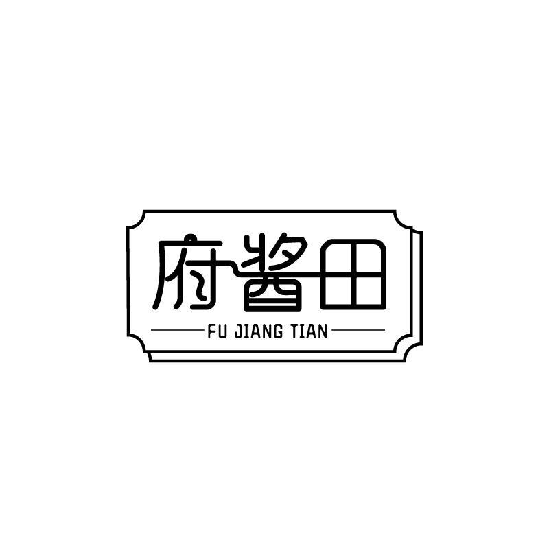 府酱田