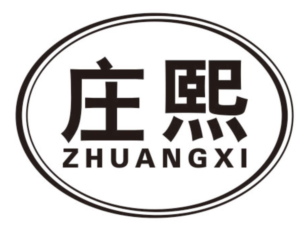 庄熙