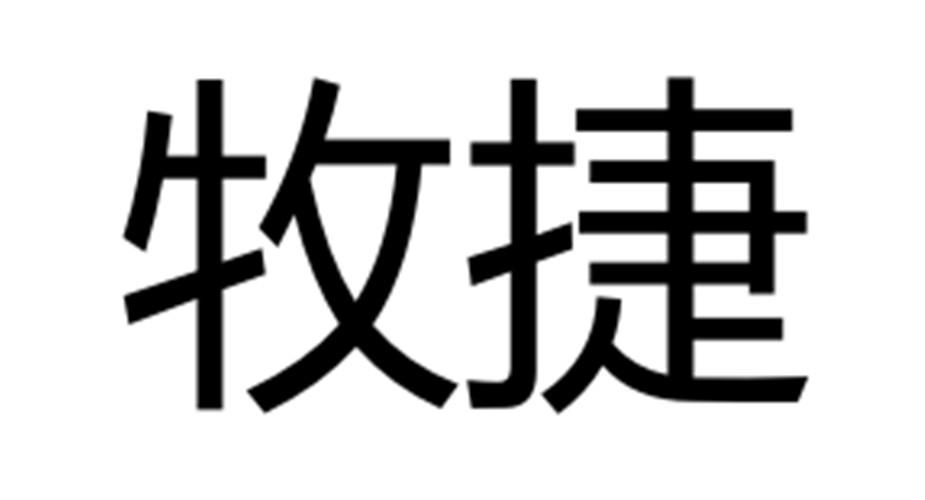 牧捷