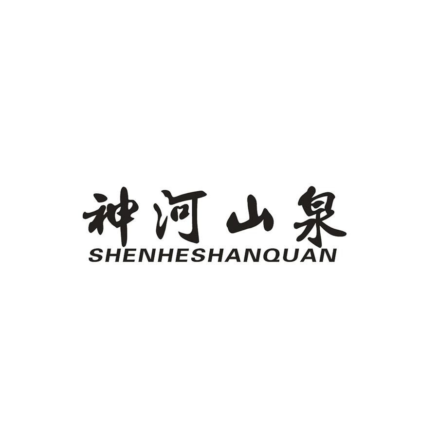 神河山泉