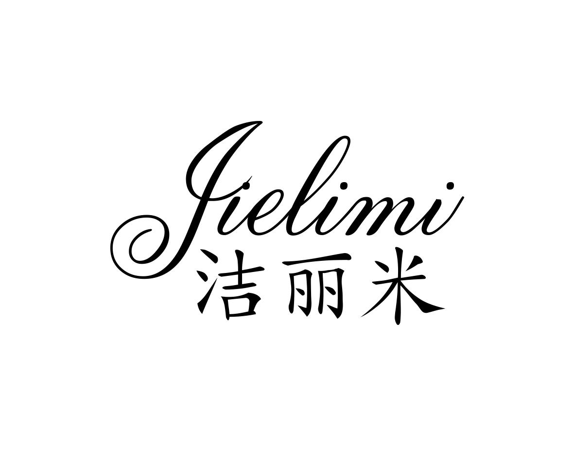 洁丽米