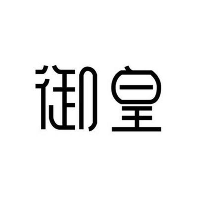御皇
