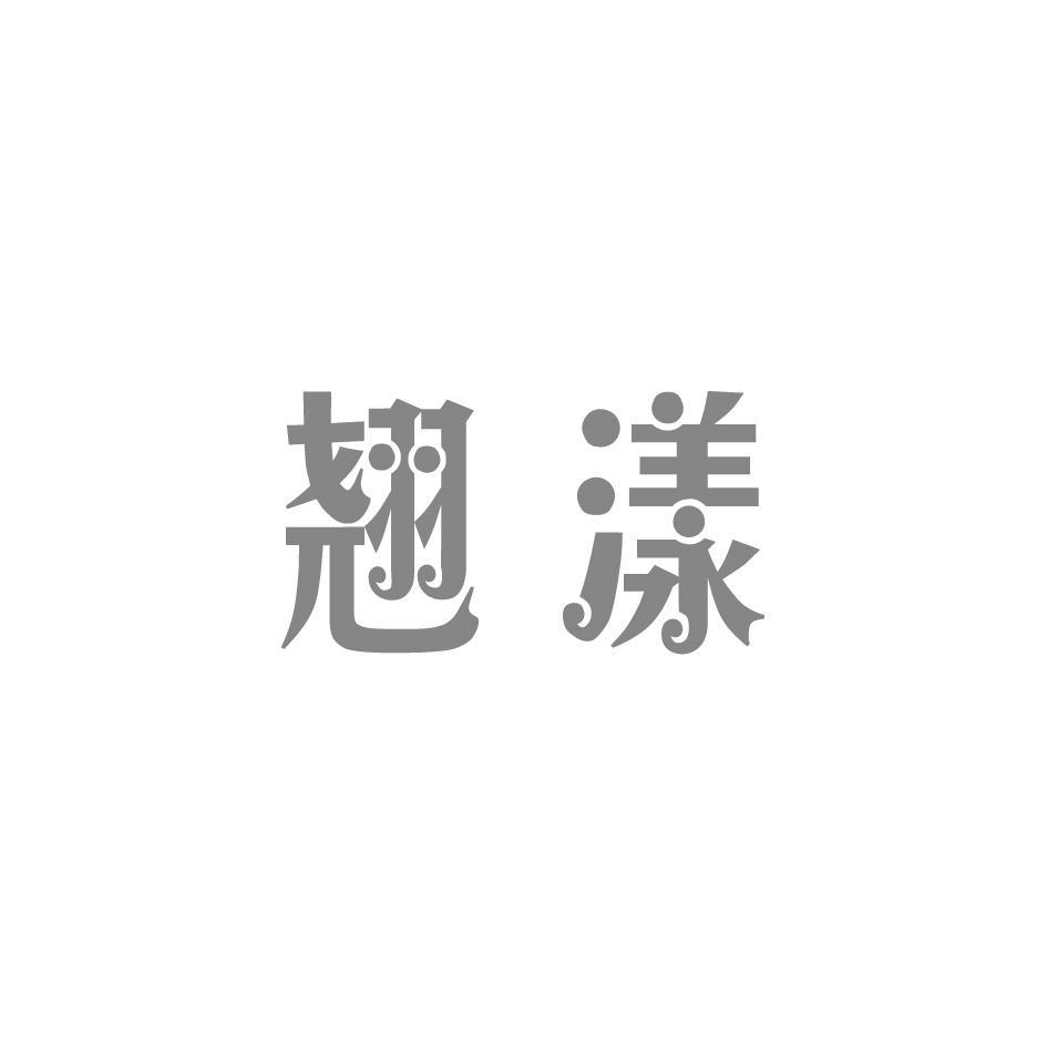 翘漾