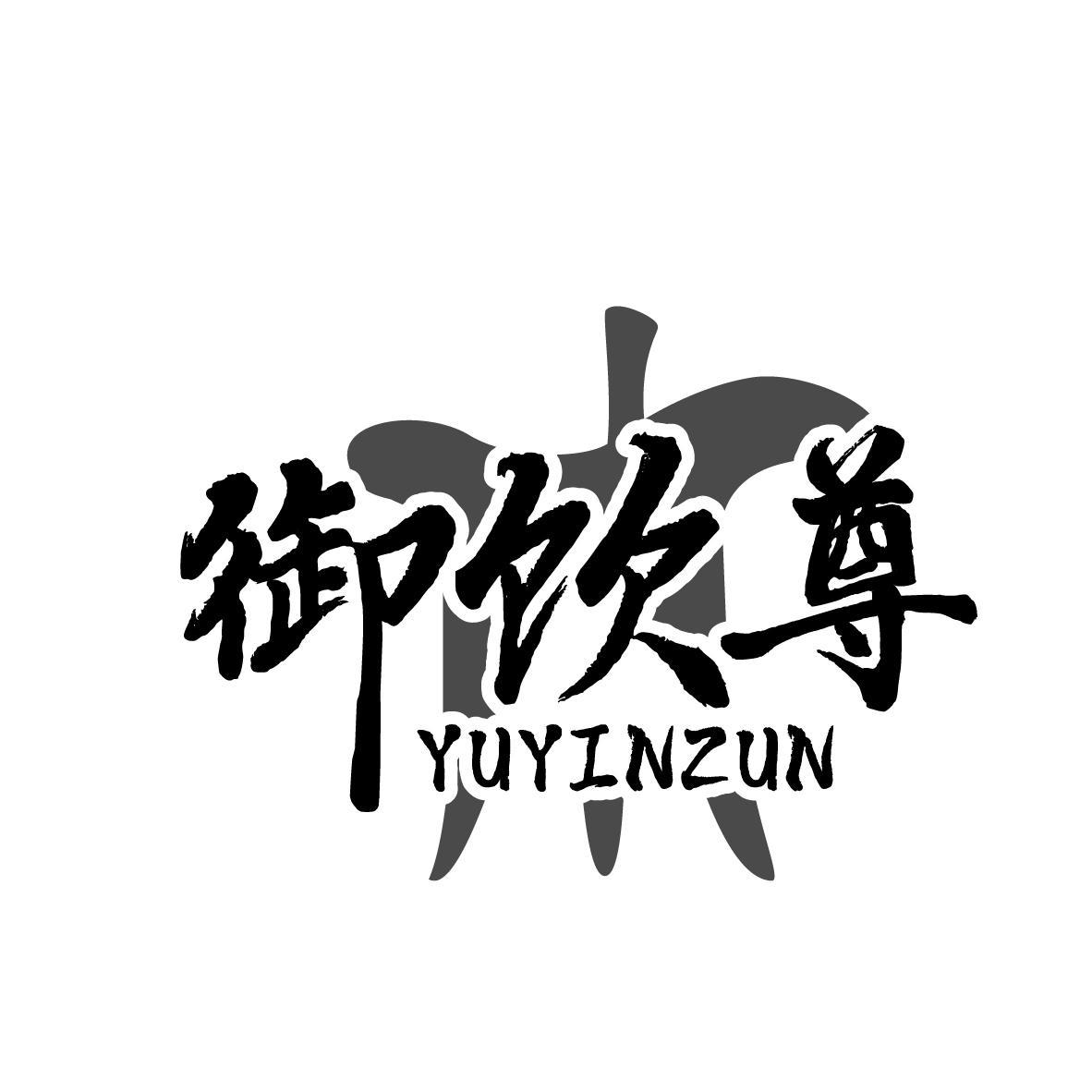 御饮尊
YUYINZUN