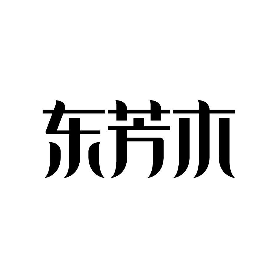 东芳木