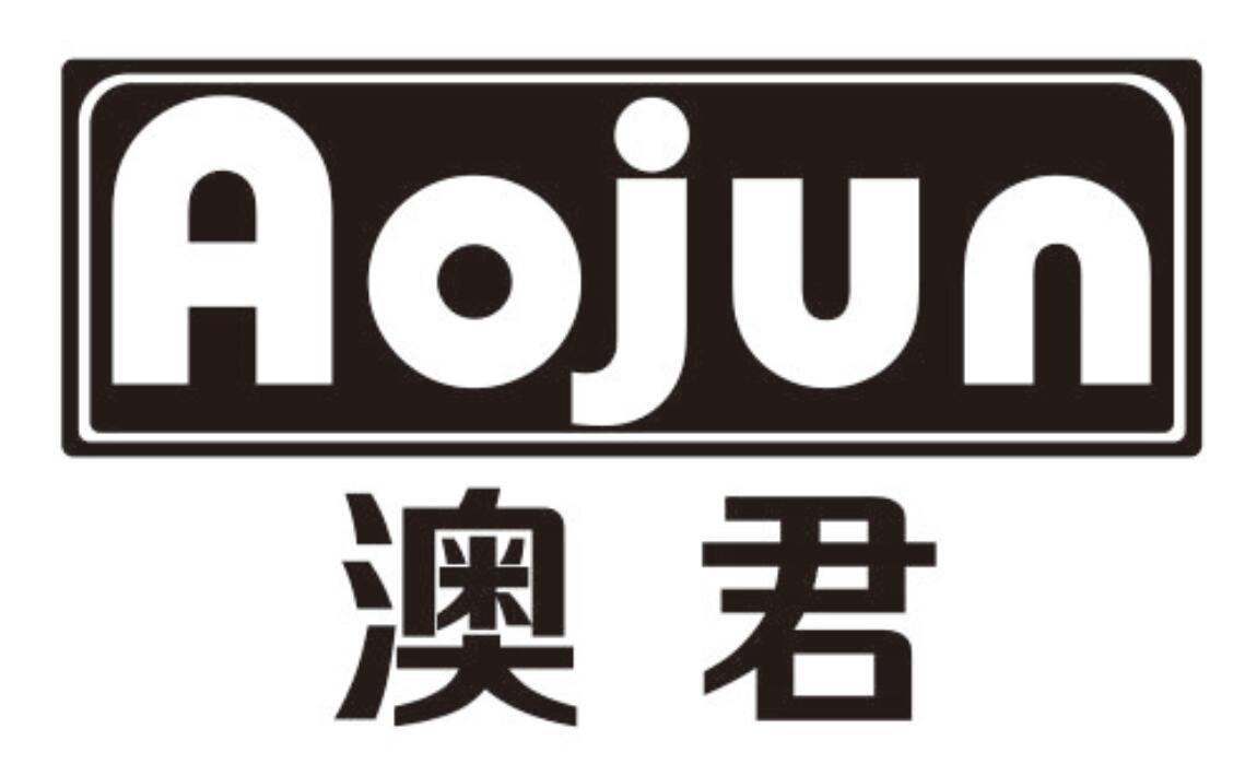 澳君AOJUN