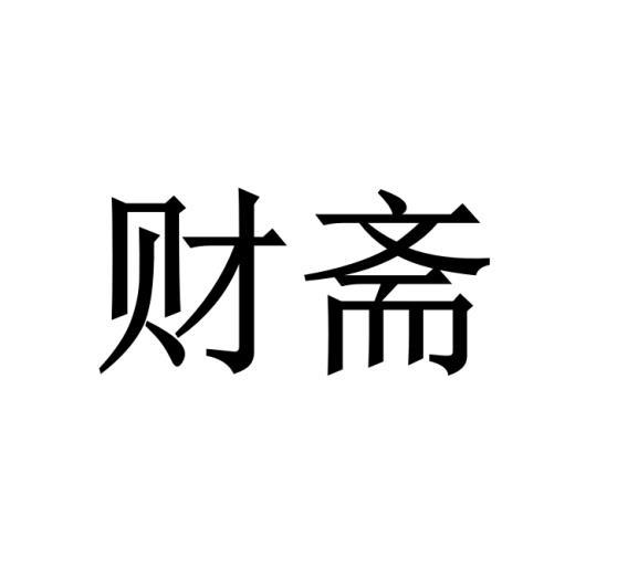 财斋