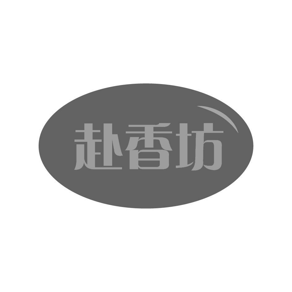 赴香坊
