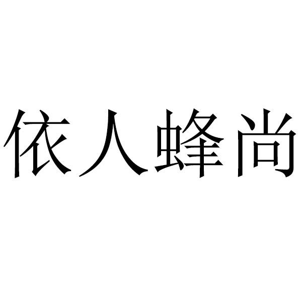 依人蜂尚