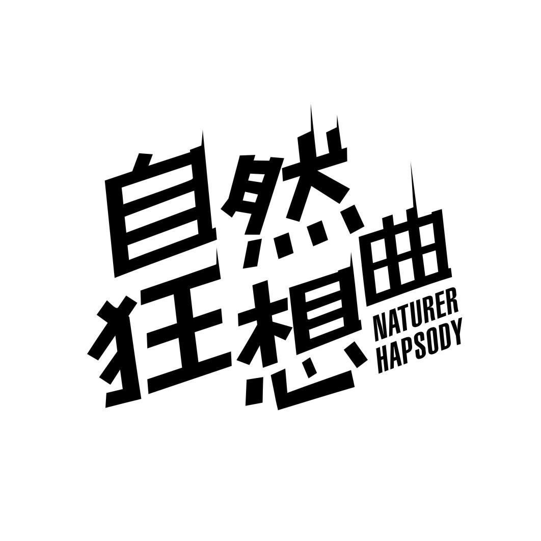自然狂想曲 NATURErhapsody