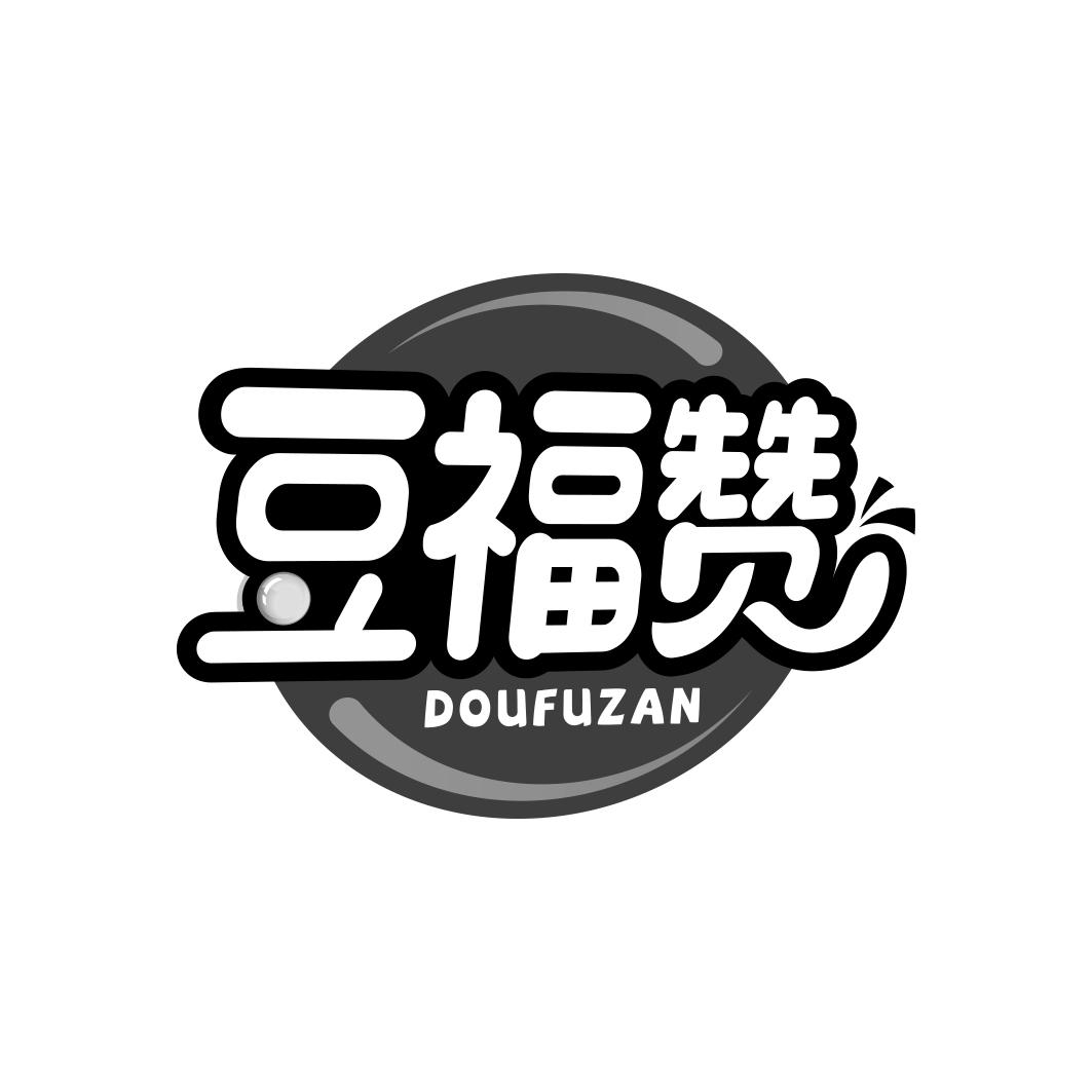 豆福赞