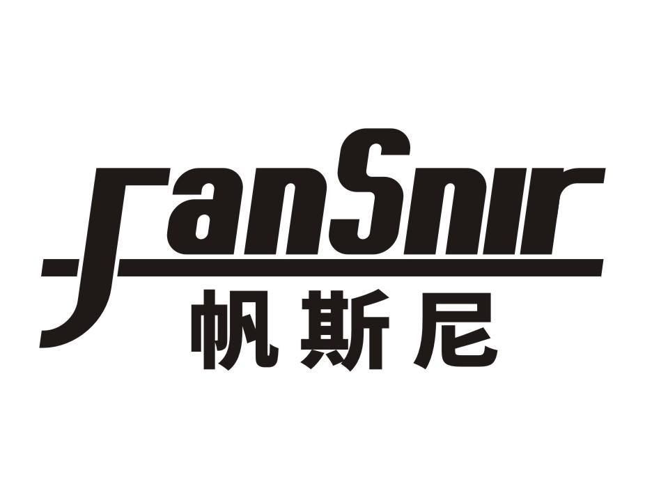 帆斯尼FanSnir