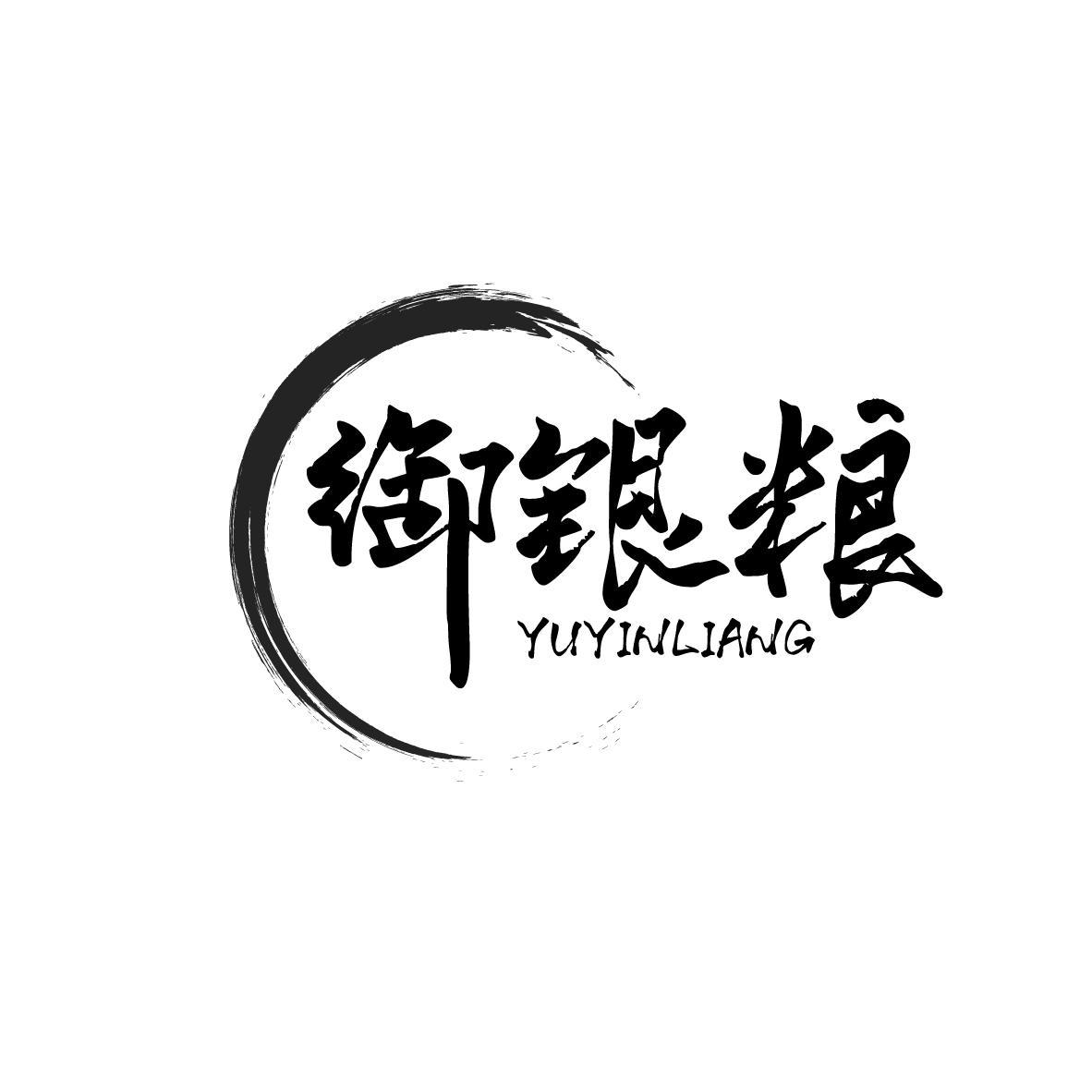 御银粮
YUYINLIANG