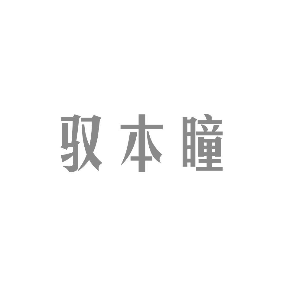 驭本瞳