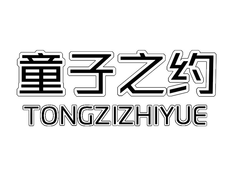 童子之约