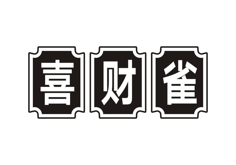 喜财雀
