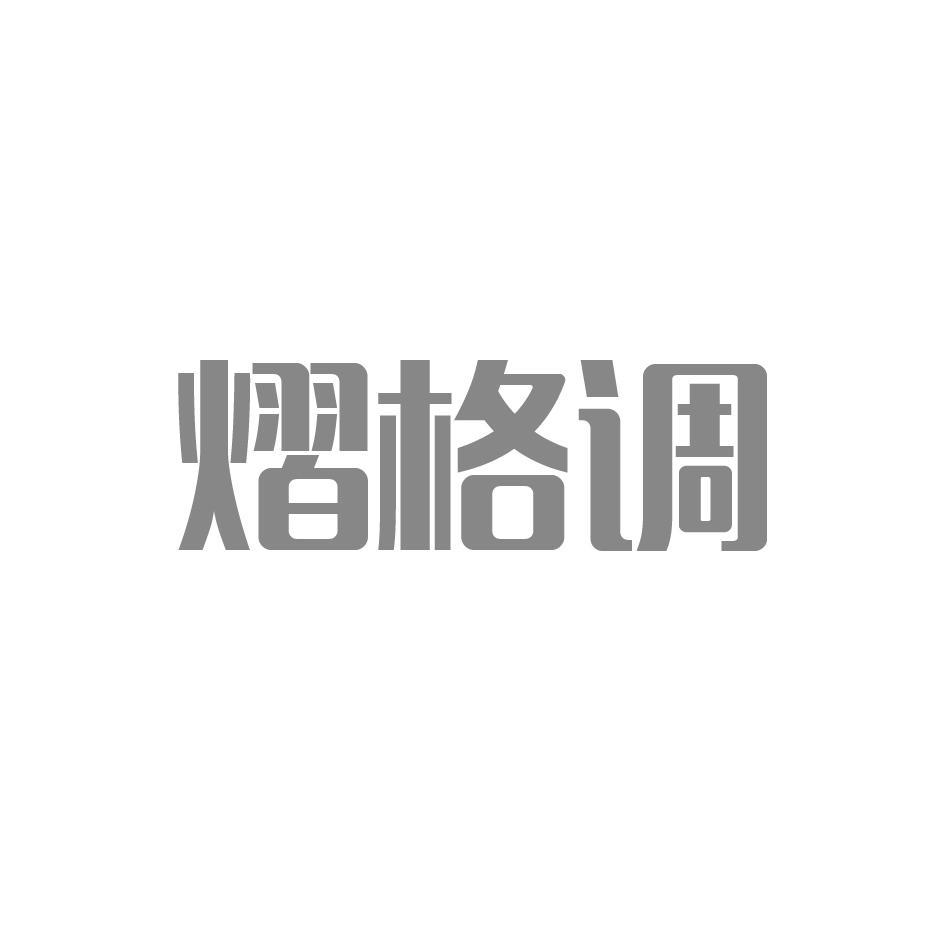 熠格调