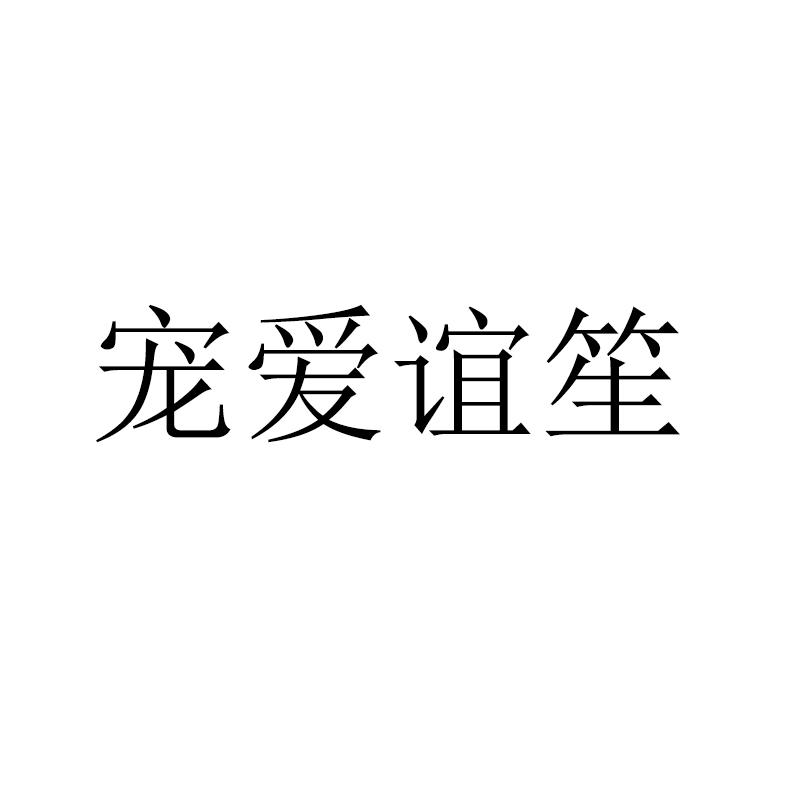  宠爱谊笙