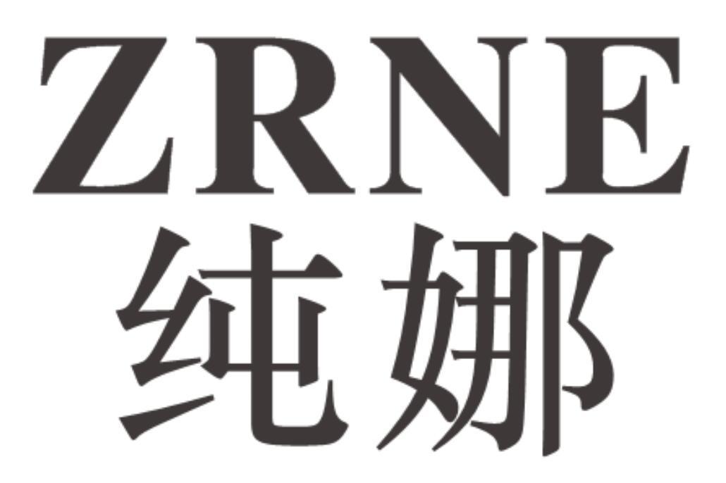 纯娜 ZRNE
