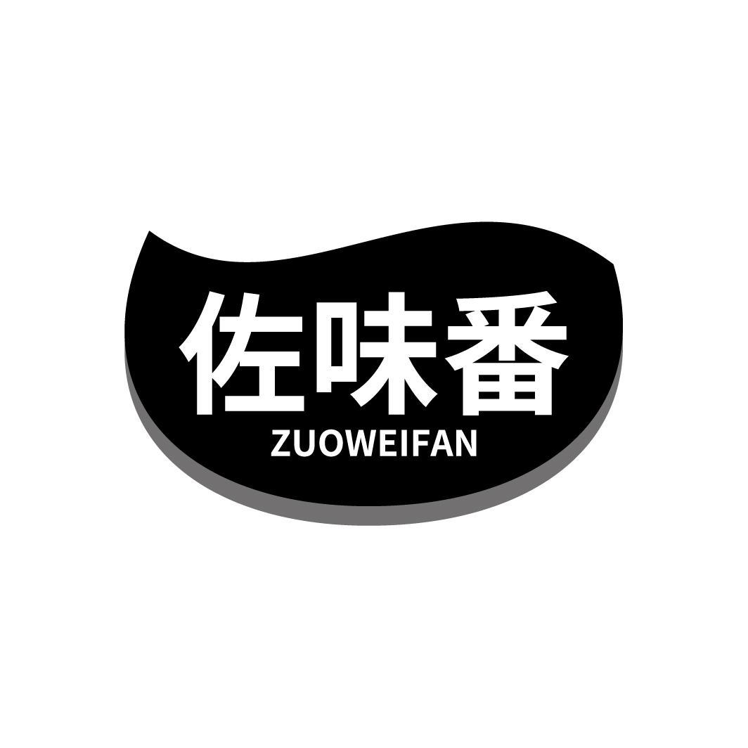 佐味番
ZUOWEIFAN