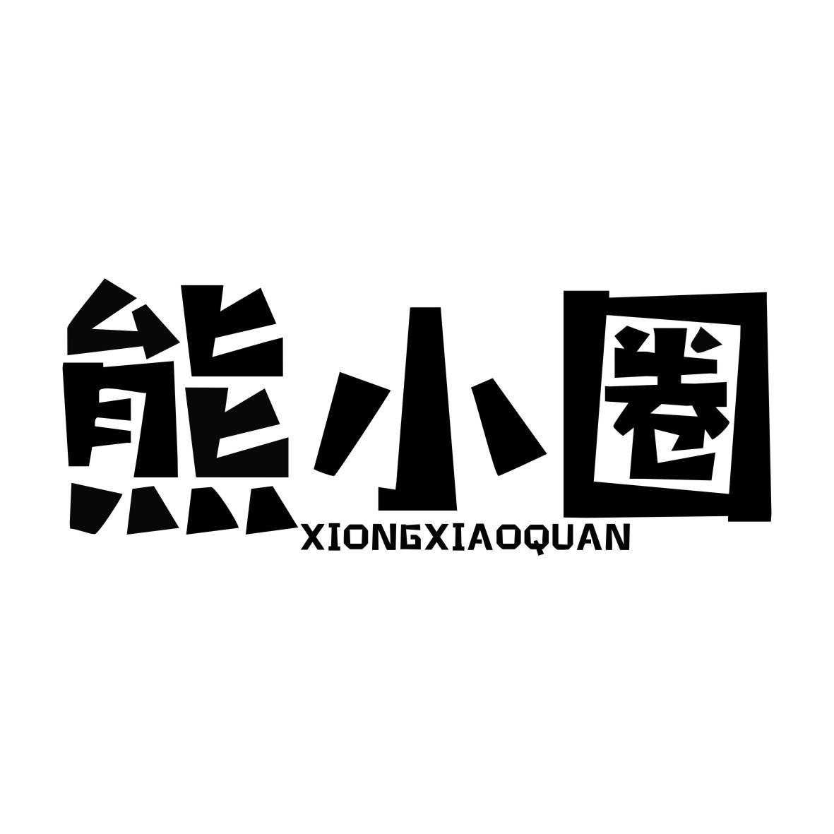 熊小圈XIONGXIAOQUAN
