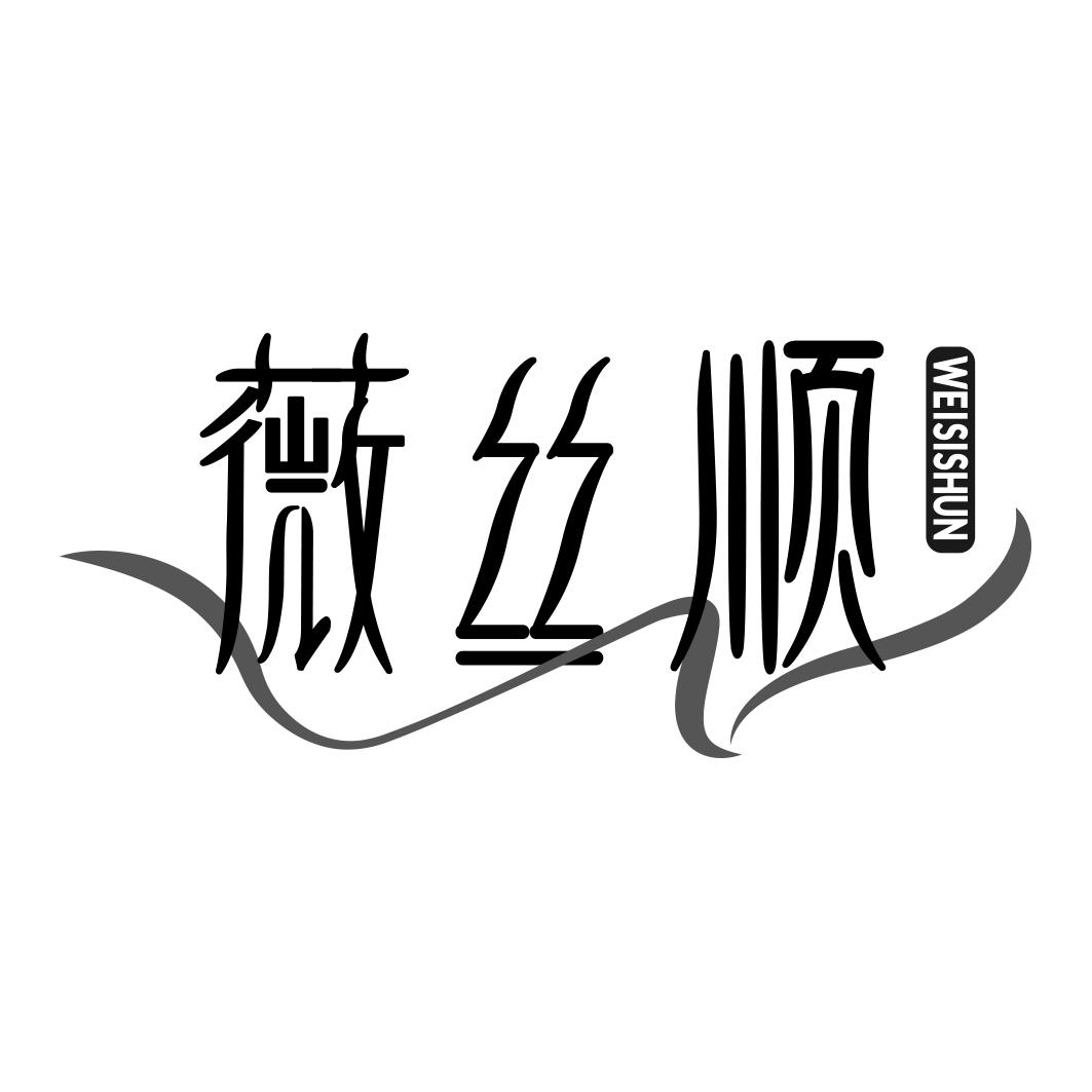 薇丝顺     WEISISHUN