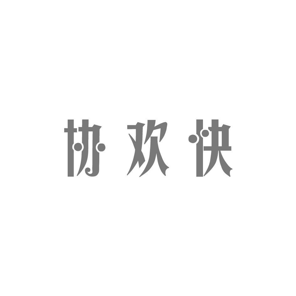 协欢快