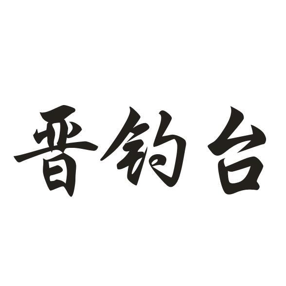 晋钓台