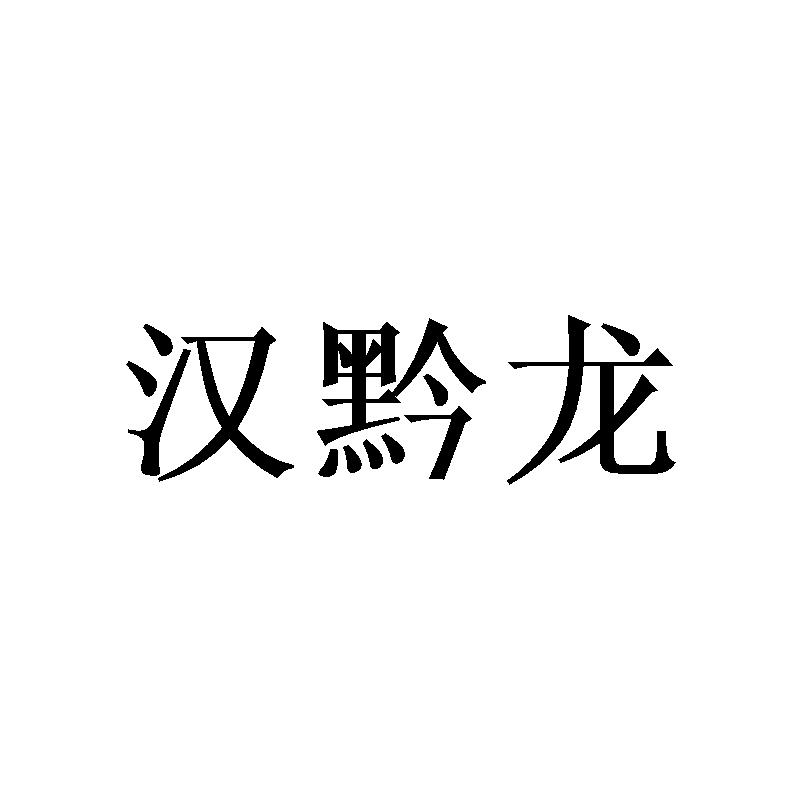 汉黔龙