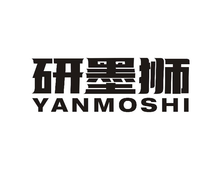 研墨狮