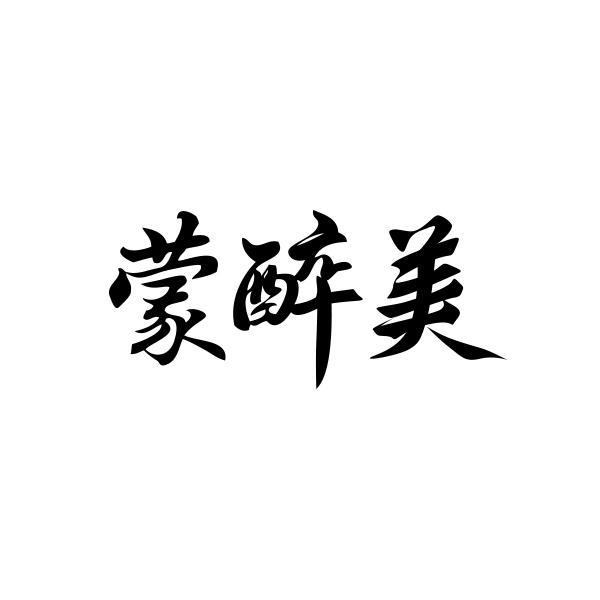 蒙醉美