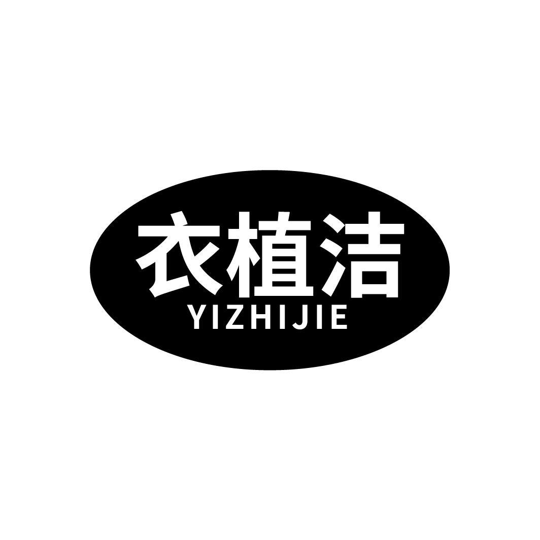 衣植洁