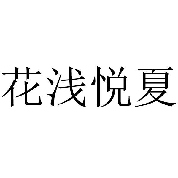 花浅悦夏