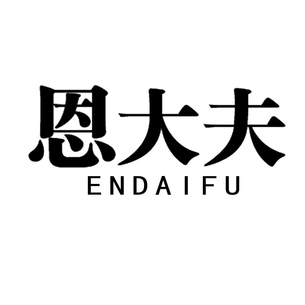 恩大夫
