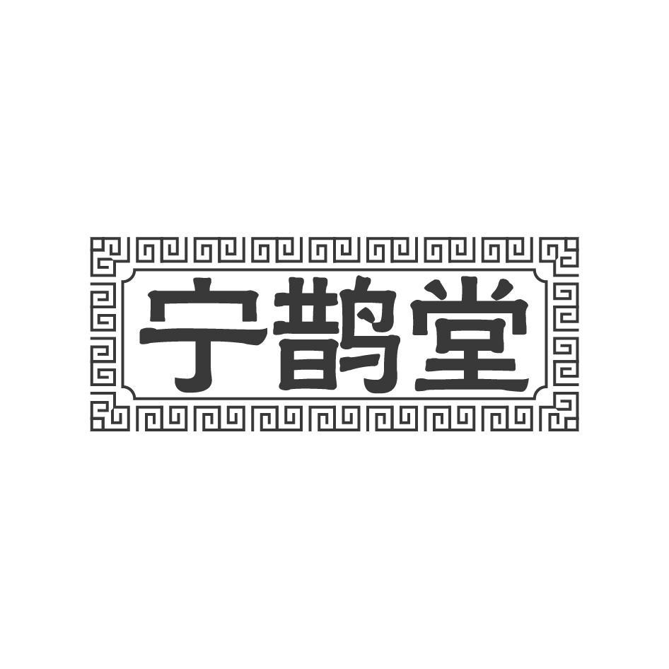宁鹊堂